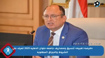 «فرصة ذهبية» تنسيق ومصاريف جامعة حلوان الأهلية 2025 تعرف على الشروط والأوراق المطلوبة